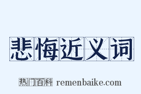 悲悔近义词是什么意思的图片